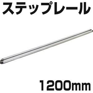 BMO ステップレール 1200mm 20D0001 : せんぐ屋 - 通販 - Yahoo 