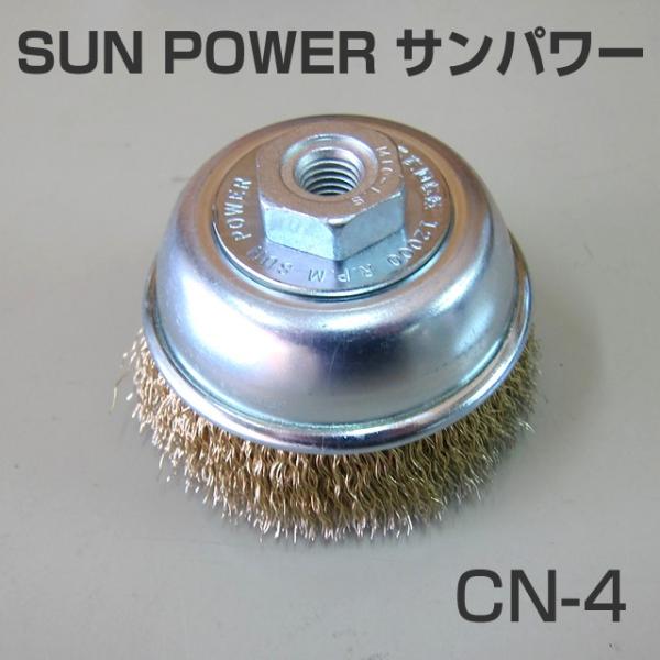 ディスクグラインダー用  鋼線メッキ線カップブラシ CN-4　【SUN POWER/サンパワー】