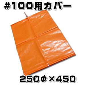 スチロバール用カバー　オレンジフロート用　#100用　貫通タイプ