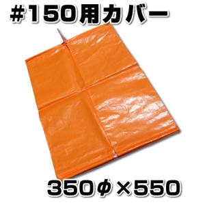 スチロバール用カバー　オレンジフロート用　#150用　貫通タイプ