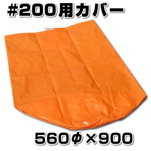 スチロバール用カバー　オレンジフロート用　#200用　非貫通タイプ