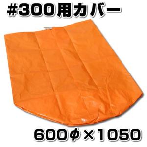 スチロバール用カバー　オレンジフロート用　#300用　非貫通タイプ