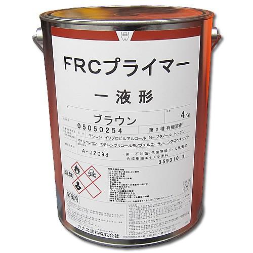 FRCプライマー 4kg 一液形ブラウン　新規船底塗装時のバインダー