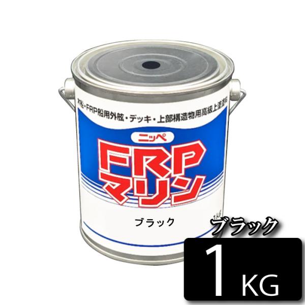 お手軽メンテナンス！　FRPマリン　ブラック　1kg　デッキ・上部構造物用上塗塗料 【日本ペイント・...
