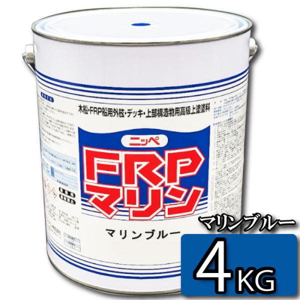 お手軽メンテナンス！　FRPマリン　マリンブルー　4kg 【日本ペイント・ニッペ】　デッキ・上部構造...