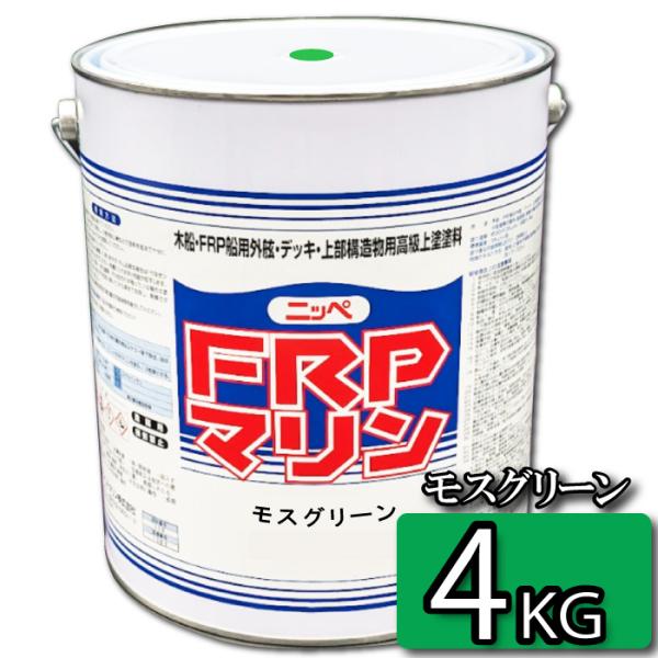 お手軽メンテナンス！　FRPマリン　モスグリーン　4kg 【日本ペイント・ニッペ】　デッキ・上部構造...