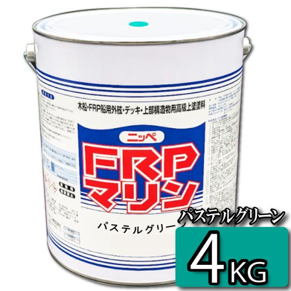 お手軽メンテナンス！　FRPマリン　パステルグリーン　4kg 【日本ペイント・ニッペ】　デッキ・上部...