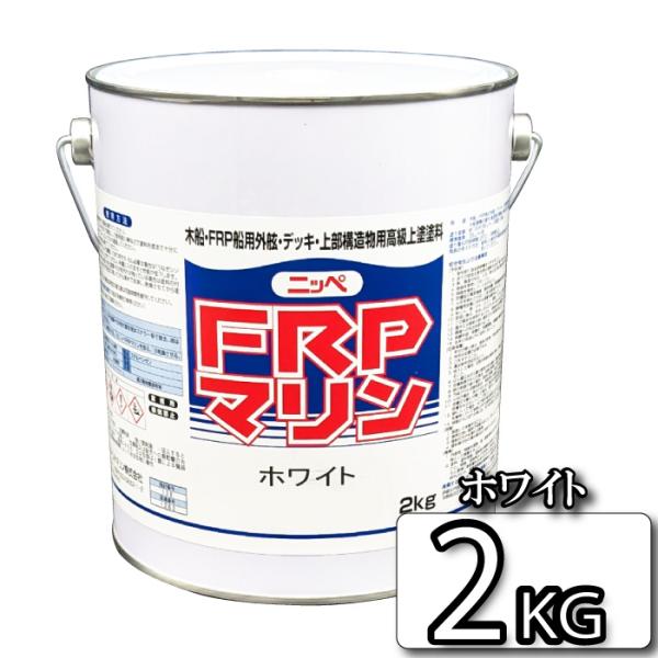 お手軽メンテナンス！　FRPマリン　ホワイト　2kg　デッキ・上部構造物用上塗塗料 【日本ペイント・...