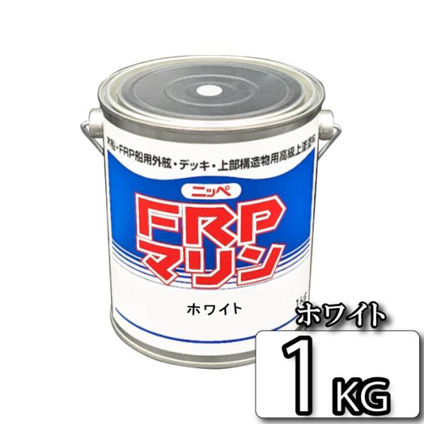 お手軽メンテナンス！　FRPマリン　ホワイト　1kg　デッキ・上部構造物用上塗塗料 【日本ペイント・...