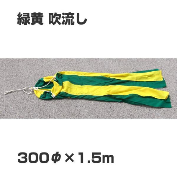 旗 吹流し 300φ×1500　緑黄　伴天 吹き流し