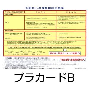 船舶発生廃棄物プラカード ステッカー 【メール便可】の詳細画像1