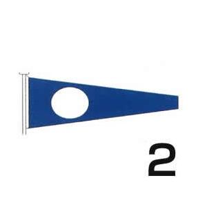 国際信号旗　数字旗　【2旗】　小型　55cm ｘ 179cm　トロピカル　ばら売り　Internat...