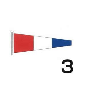 国際信号旗　数字旗　【3旗】　小型　55cm ｘ 179cm　トロピカル　ばら売り　Internat...