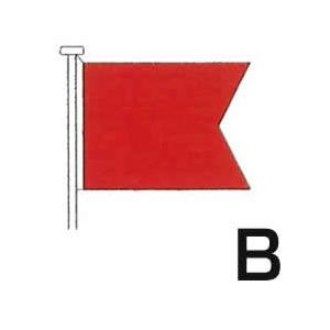 国際信号旗　文字旗　【B旗】　小型　71cm ｘ 86cm　トロピカル　ばら売り　Internati...