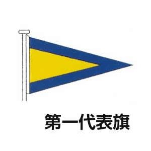 国際信号旗　代表旗　【第一代表旗】　小型　85cm ｘ 115cm　トロピカル　ばら売り　Inter...