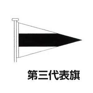 国際信号旗　代表旗　【第三代表旗】　小型　85cm ｘ 115cm　トロピカル　ばら売り　Inter...