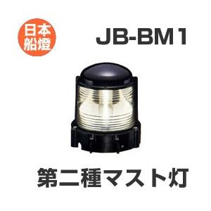 電球式航海灯　第2種マスト灯　 【JB-BM1】　JCI認定品　【日本船燈】