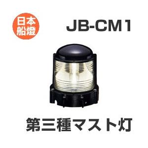 電球式航海灯　第3種マスト灯　 【JB-CM1】　JCI認定品　【日本船燈】