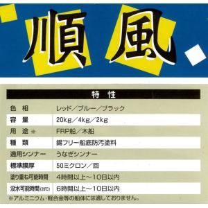 【船底塗料】順風 4kg 水和分解型普及品の詳細画像5