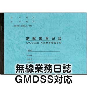 【港文庫】 無線業務日誌 GMDSS対応 内航無線電話船用 （B5サイズ）　【メール便可】