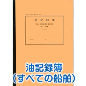 【港文庫】 油記録簿 すべての船舶 OIL RECORD BOOK　All ships （A4サイズ）　【メール便可】｜senguya