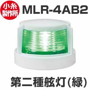 LED航海灯　第二種げん灯・緑(右)　スターポートライト　JCI認定品