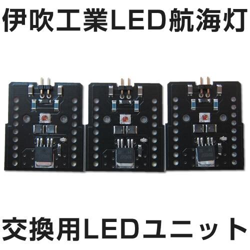 LED航海灯　伊吹LED航海灯　交換用LEDユニット【伊吹工業】