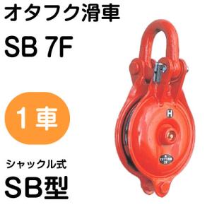 オタフク滑車 シャックル式 SB型 1車 SB6F（車径：150mm・使用荷重 