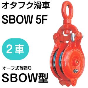 オタフク滑車 オーフ式首廻り SBOW型 ２車 SBOW5F（車径：125mm・使用荷重：1.0t） 【釜原鉄工所】｜senguya