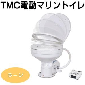 TMC電動マリントイレ　テンダリークローズ　[ラージサイズ]（kbm）