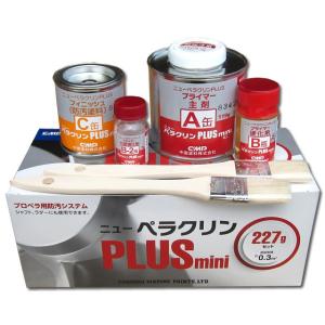 ニューペラクリンPLUS　Mini　ミニ　227gセット プロペラ&シャフト&ラダー用 金属防汚塗料　【中国塗料】｜せんぐ屋