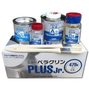 ニューペラクリンPLUS　Jr.　ジュニア　475gセット プロペラ&amp;シャフト&amp;ラダー用 金属防汚塗料　【中国塗料】