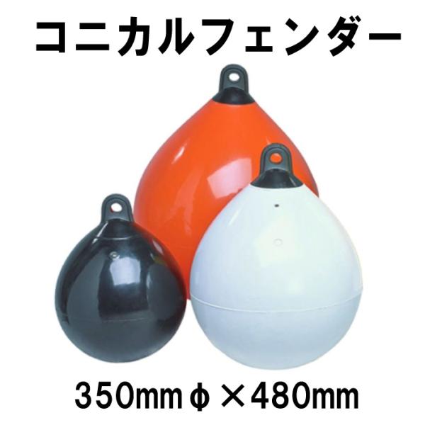 プラスチモ コニカルフェンダー　350mmφｘ480　【PLASTIMO】