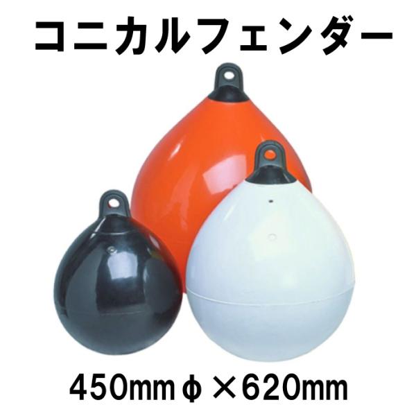 プラスチモ コニカルフェンダー　450mmφｘ620　【PLASTIMO】