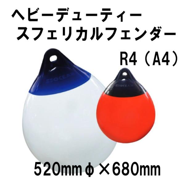 プラスチモ ヘビーデューティースフェリカルフェンダーR4　520mmφｘ680　【PLASTIMO】