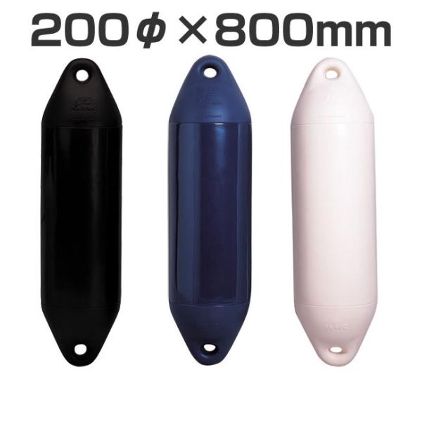 ドレスアップにも！プラスチモ パフォーマンス２アイフェンダー　200φｘ800　24〜30ft向け