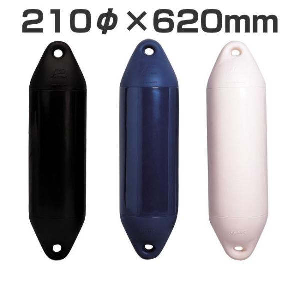 ドレスアップにも！プラスチモ パフォーマンス２アイフェンダー　210φｘ620　22〜28ft向け