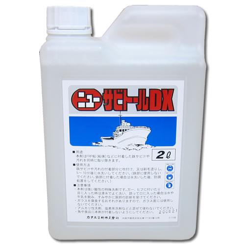 ニューサビトールデラックス　2L　サビの除去に！　船舶・トラックにも！　サビトール　【カナエ塗料】