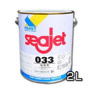 シージェット033　2L　プレジャーボート専用　定番品 【中国塗料】　seajet033