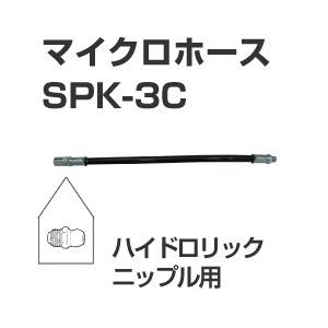 マイクロホース　SPK-3C　ハイドロリックニップル用　（グリスガン・グリースガンアクセサリ）