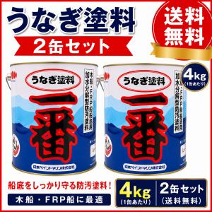 2缶セット!!【送料無料】高性能 うなぎ塗料一番...の商品画像