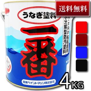 【今なら塗り方ガイド無料進呈！】高性能船底塗料　うなぎ塗料一番　4kg　日本ペイントマリン社製　■