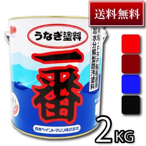 高性能船底塗料　うなぎ塗料一番　2kg　日本ペイントマリン社製　■