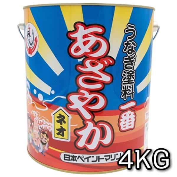 高性能船底塗料　うなぎ塗料一番　あざやか　ネオ　4kg　アルミ艇や金属部分にもOK!　日本ペイントマ...