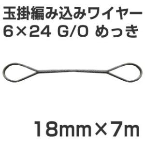 JIS 玉掛編み込みワイヤー 6×24 G/O メッキ 太さ18mm 長さ7m