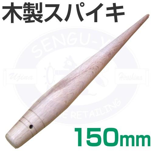 木製スパイキ　150mm　ロープの加工に！ 【メール便可】