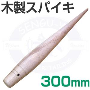 木製スパイキ　300mm　ロープの加工に！ 【メール便可】｜senguya