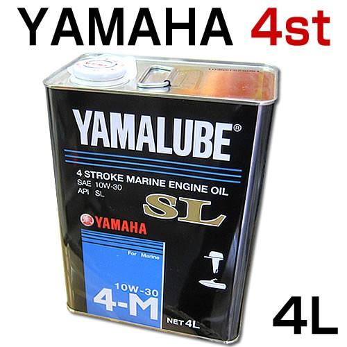 ヤマハ船外機用マリンオイル SL　4ストローク用　4L　