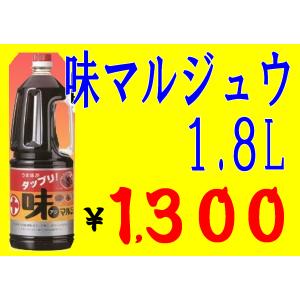 醤油　だし醤油　味マルジュウ　1.8リットル　味まるじゅう