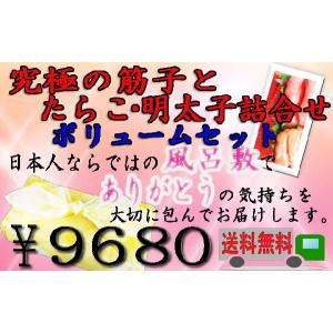 筋子　風呂敷包みの贈り物　究極の筋子　と　たらこ　明太子　詰合せボリュームセット　レビュー投稿で３００円引き　送料無料　9680円